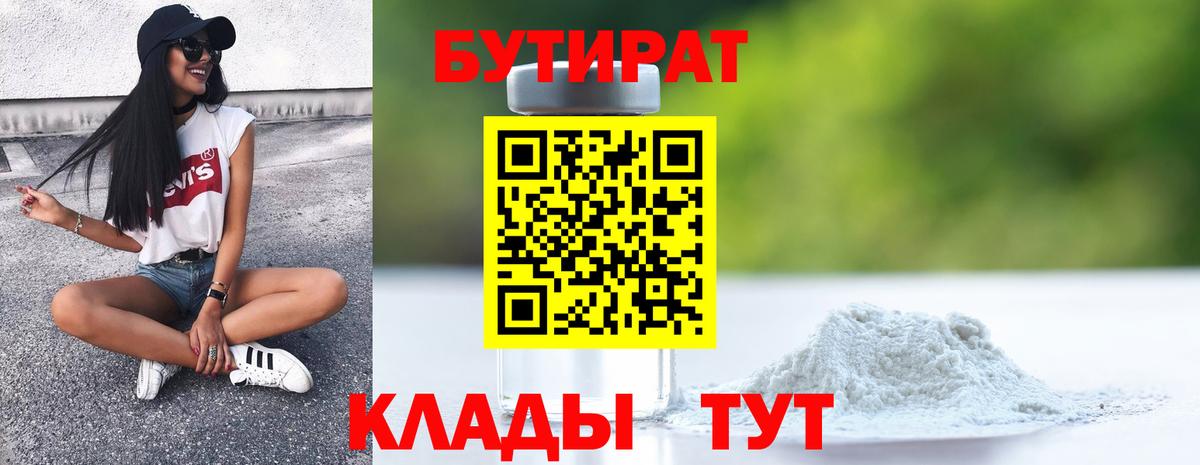 БУТИРАТ Butirat Кизляр