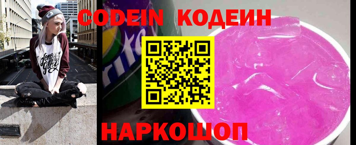 Кизляр  Codein Purple Drank  Вход с VPN  Кодеин напиток Lean (лин) 